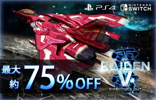 画像ギャラリー No.002のサムネイル画像 / 「雷電V Director's Cut」&「カラドリウス ブレイズ」の期間限定セールが開催