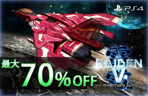 画像ギャラリー No.001のサムネイル画像 / PS4版「雷電V Director's Cut」「カラドリウス ブレイズ」が最大70%OFFになるセールが開催