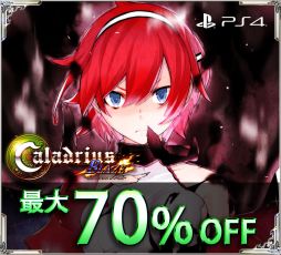 画像ギャラリー No.002のサムネイル画像 / PS4版「雷電V Director's Cut」「カラドリウス ブレイズ」が最大70%OFFになるセールが開催