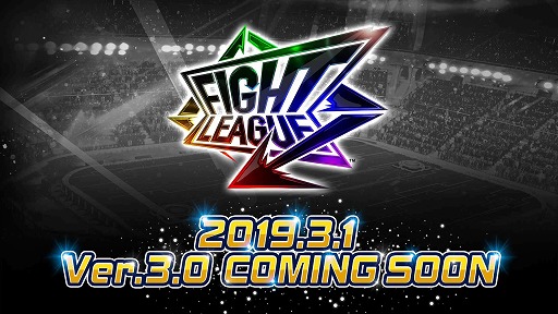 画像ギャラリー No.001のサムネイル画像 / 「ファイトリーグ」,3月1日に大型リニューアルを実施。戦略性が増す新機能も紹介