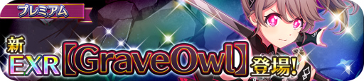 ꡼ No.002Υͥ / ֥ץɡ륺פˤEXRɡGraveOwlۤо줹륬㳫