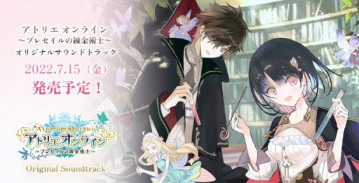 画像ギャラリー No.001のサムネイル画像 / 「アトリエ オンライン」のオリジナルサウンドトラックが7月15日にリリース。予約受付を開始