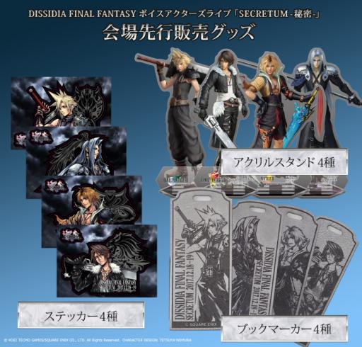 画像ギャラリー No.003のサムネイル画像 / 12月18,19日開催の「DISSIDIA FINAL FANTASY」朗読劇,チケット一般販売が開始