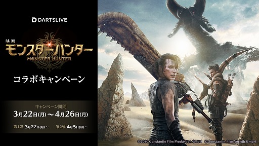 画像ギャラリー No.001のサムネイル画像 / ダーツライブが映画「モンスターハンター」とのコラボキャンペーンを実施