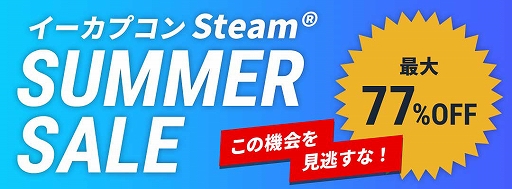 画像ギャラリー No.001のサムネイル画像 / イーカプコン Steam サマーセールが開催。「バイオハザード」シリーズや「MHW」シリーズが割引価格に