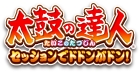 太鼓の達人 セッションでドドンがドン!