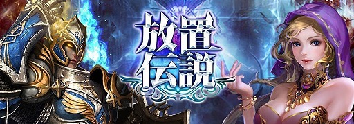 画像ギャラリー No.001のサムネイル画像 / 「放置伝説-作業用RPG-」がYahoo!ゲーム ゲームプラスで配信に