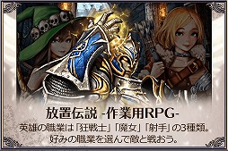 画像ギャラリー No.002のサムネイル画像 / 「放置伝説-作業用RPG-」がYahoo!ゲーム ゲームプラスで配信に