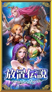 画像ギャラリー No.006のサムネイル画像 / 「放置伝説-作業用RPG-」がYahoo!ゲーム ゲームプラスで配信に