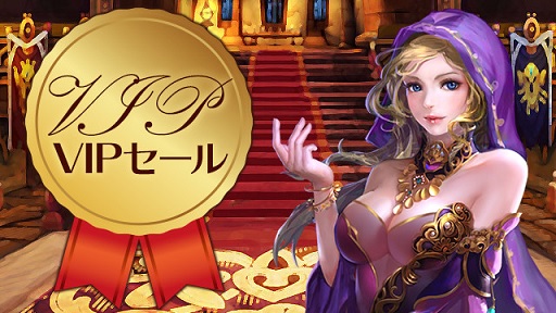 画像ギャラリー No.001のサムネイル画像 / 「放置伝説」でVIPセールと高級装備キャンペーンがスタート