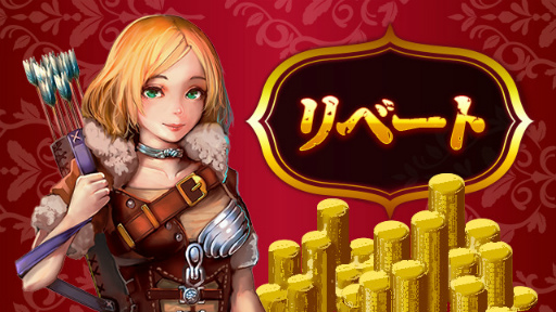 画像ギャラリー No.001のサムネイル画像 / 「放置伝説」リベート・カード購入・連続購入キャンペーンがスタート