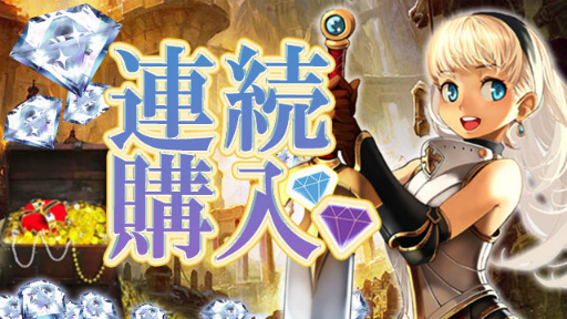 画像ギャラリー No.003のサムネイル画像 / 「放置伝説」リベート・カード購入・連続購入キャンペーンがスタート