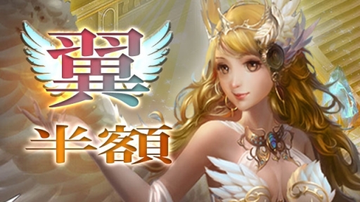 画像ギャラリー No.001のサムネイル画像 / 「放置伝説」で翼の育成に必要な金貨とアイテムが半額になるキャンペーン実施中