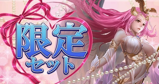 画像ギャラリー No.001のサムネイル画像 / 「放置伝説」,期間限定で「限定セット・イベント購入」を開催中