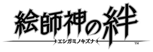 画像ギャラリー No.008のサムネイル画像 / 「絵師神の絆」のパブリッシャが変更に。今春配信に先駆けて事前登録の受け付けもスタート