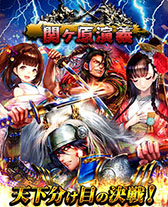 画像ギャラリー No.005のサムネイル画像 / 「疾風幕末演義」「関ヶ原演義」「繚乱三国演義」,いずれも4月11日15:00にサービスを終了