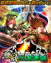 画像ギャラリー No.006のサムネイル画像 / 「疾風幕末演義」「関ヶ原演義」「繚乱三国演義」,いずれも4月11日15:00にサービスを終了