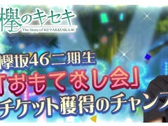 ��ݰ�Υ������ס�ݰ��46������֤���Ƥʤ���ץ����åȤ�����������磻�٥�ȡ֥ǥӥ塼1��ǯ��ǰ�饤�֡פ�����