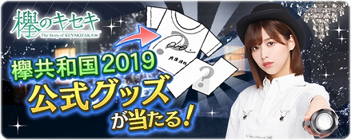 画像ギャラリー No.001のサムネイル画像 / 「欅のキセキ」,イベント「Student Dance」が開催。特典は,欅共和国2019 サイン入り公式グッズ