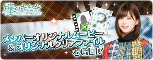 画像ギャラリー No.001のサムネイル画像 / 「欅のキセキ」,欅坂46メンバーのオリジナルムービーなどが特典の新イベントが開催