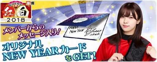 画像ギャラリー No.001のサムネイル画像 / 「欅のキセキ/日向のアユミ」,復刻イベント“紅白2018”が開催。特典はオリジナルNEW YEARカード