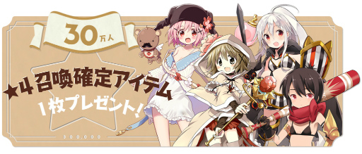 画像ギャラリー No.002のサムネイル画像 / 「きららファンタジア」事前登録25万突破につき“★4召喚確定アイテム”追加