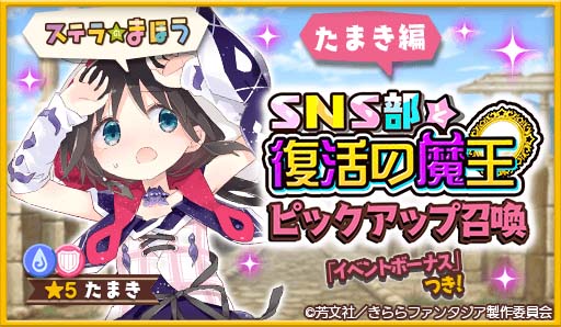 画像ギャラリー No.001のサムネイル画像 / 「きららファンタジア」,1月14日から“SNS部と復活の魔王ピックアップ召喚・たまき編/照編/水葉編”が開催