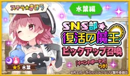 画像ギャラリー No.003のサムネイル画像 / 「きららファンタジア」,1月14日から“SNS部と復活の魔王ピックアップ召喚・たまき編/照編/水葉編”が開催