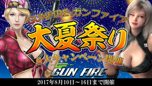 画像ギャラリー No.001のサムネイル画像 / 10連ガチャ30％OFFなど，「GUN FIRE」大夏祭り6大キャンペーンを実施