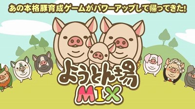 画像ギャラリー No.001のサムネイル画像 / 豚育成ゲーム「ようとん場MIX」iOS版が本日配信予定