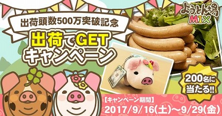 画像ギャラリー No.001のサムネイル画像 / 「ようとん場 MIX」,出荷頭数500万の突破記念キャンペーンを開催