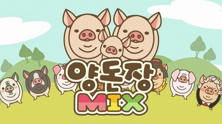画像ギャラリー No.001のサムネイル画像 / 「ようとん場MIX」,韓国語版が配信スタート