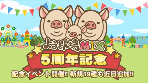 画像ギャラリー No.001のサムネイル画像 / 「ようとん場MIX」5周年記念イベントを7月15日より開催。新種のぶた19種追加