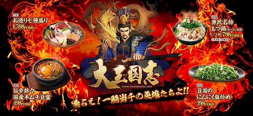 画像ギャラリー No.001のサムネイル画像 / 「大三国志」と「魚民」「白木屋」のモンテローザグループがコラボを実施