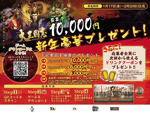 画像ギャラリー No.002のサムネイル画像 / 「大三国志」と「魚民」「白木屋」のモンテローザグループがコラボを実施