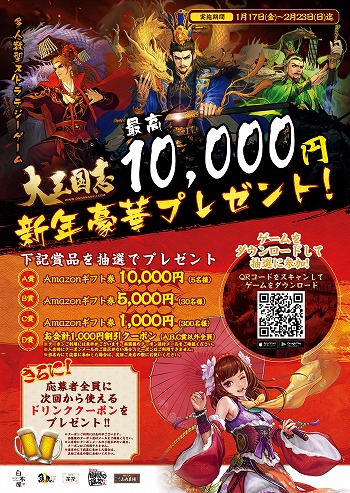 画像ギャラリー No.003のサムネイル画像 / 「大三国志」と「魚民」「白木屋」のモンテローザグループがコラボを実施