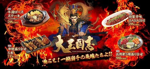 画像ギャラリー No.005のサムネイル画像 / 「大三国志」と「魚民」「白木屋」のモンテローザグループがコラボを実施