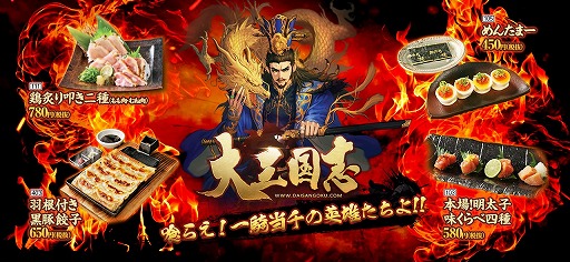 画像ギャラリー No.006のサムネイル画像 / 「大三国志」と「魚民」「白木屋」のモンテローザグループがコラボを実施
