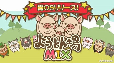 画像ギャラリー No.001のサムネイル画像 / 豚育成ゲーム「ようとん場MIX」,Android版が配信