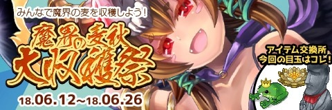画像ギャラリー No.004のサムネイル画像 / 「わグルま!!」,バフォメットが登場するイベント「魔界の麦秋大収穫祭」が開催
