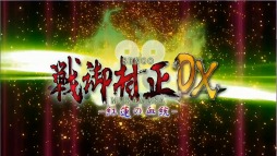 画像ギャラリー No.003のサムネイル画像 / 「戦御村正DX−紅蓮の血統−」,公式サイトでオープニングムービーを公開