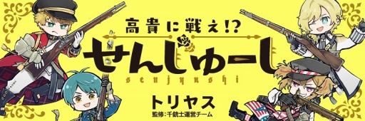 画像ギャラリー No.002のサムネイル画像 / 「千銃士」,声優陣の寄せ書きサイン色紙が当たるTwitterキャンペーン第3弾を開催