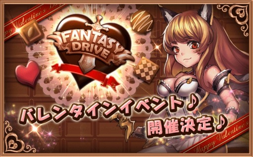 画像ギャラリー No.001のサムネイル画像 / 「ファンタジードライブ」でバレンタインイベントが開催。チョコを配布