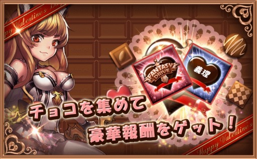 画像ギャラリー No.004のサムネイル画像 / 「ファンタジードライブ」でバレンタインイベントが開催。チョコを配布