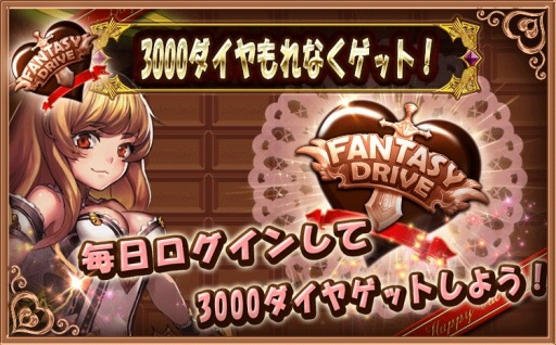 画像ギャラリー No.005のサムネイル画像 / 「ファンタジードライブ」でバレンタインイベントが開催。チョコを配布