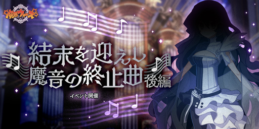 画像ギャラリー No.005のサムネイル画像 / 「魔界ウォーズ」ストーリーイベント第5章後編が公開。魔音編完結記念10連無料ガチャも開催