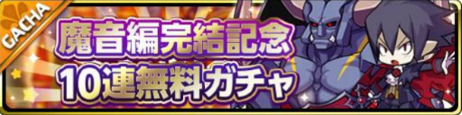 画像ギャラリー No.006のサムネイル画像 / 「魔界ウォーズ」ストーリーイベント第5章後編が公開。魔音編完結記念10連無料ガチャも開催