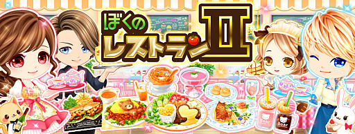 画像ギャラリー No.001のサムネイル画像 / 「ぼくのレストランII」が「Yahoo!ゲーム ゲームプラス」で配信スタート