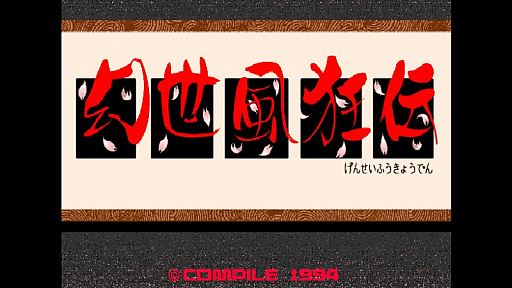 画像ギャラリー No.001のサムネイル画像 / 「Yahoo!ゲーム ゲームプラス」の「EGGY」で「幻世風狂伝(PC-9801版)」が配信