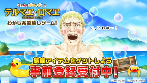 画像ギャラリー No.001のサムネイル画像 / Yahoo!ゲーム ゲームプラス版「テルマエ・ロマエ ガチャ」の事前登録受付が開始